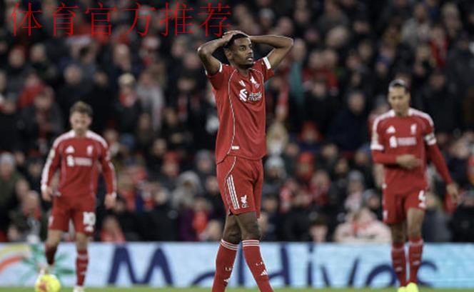 68分钟被换！利物浦1.5亿标王让斯洛特死心：5项数据挂零 评分6.5